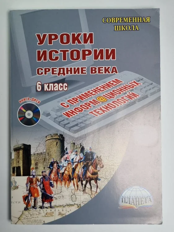 Обложка книги «Уроки истории с применением информационных технологий. 6 класс. Средние века (+диск)»