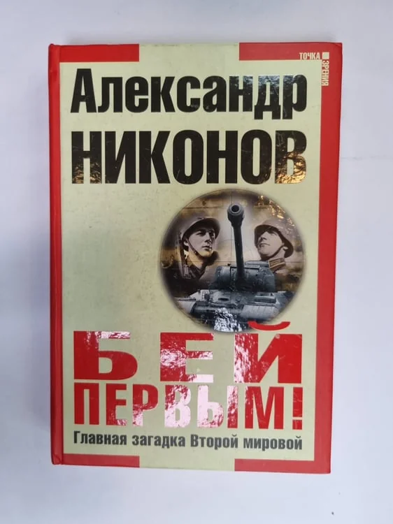 Обложка книги «Бей первым. Главная загадка Второй мировой»