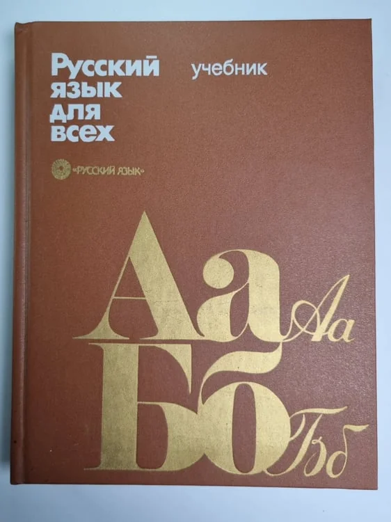 Обложка книги «Русский язык для всех. Учебник»