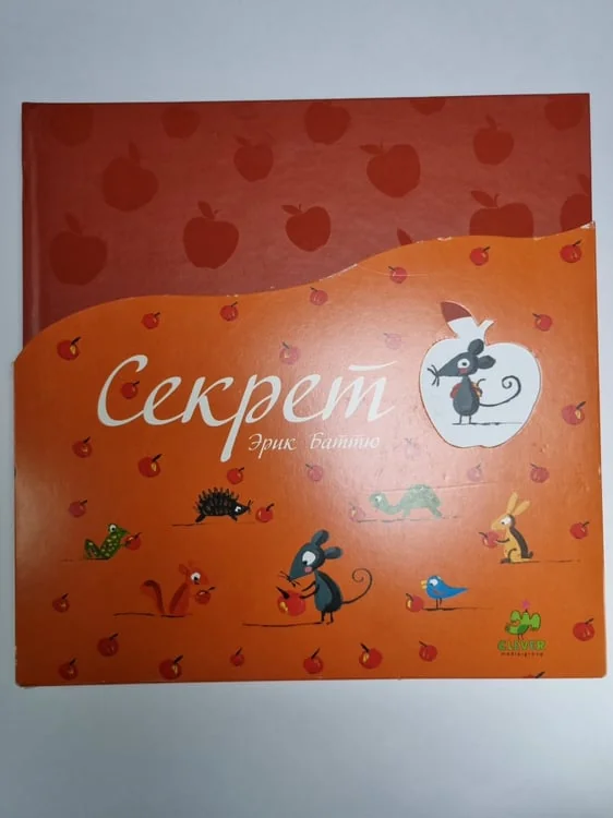 Обложка книги «Секрет. Разноцветные путешествия. Пока волка нет. 3 книги»