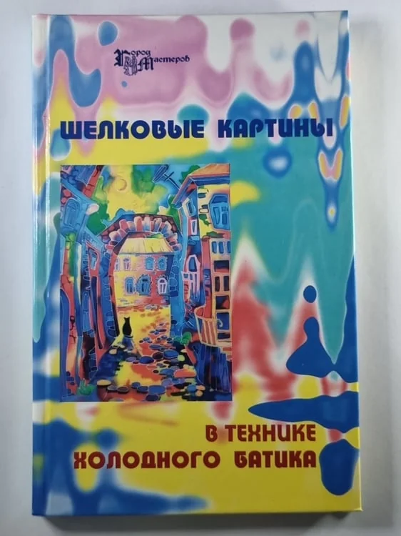 Обложка книги «Шелковые картины в технике холодного батика»