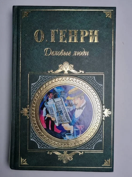 Обложка книги «Деловые люди»