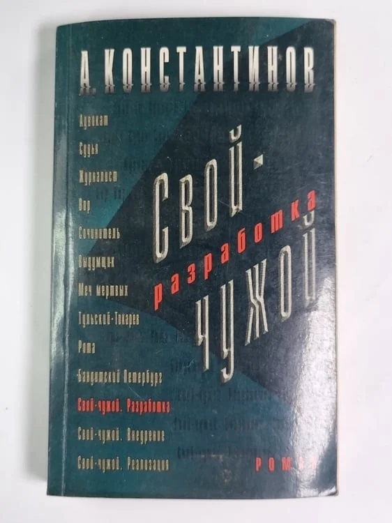 Обложка книги «Свой - чужой. Разработка»
