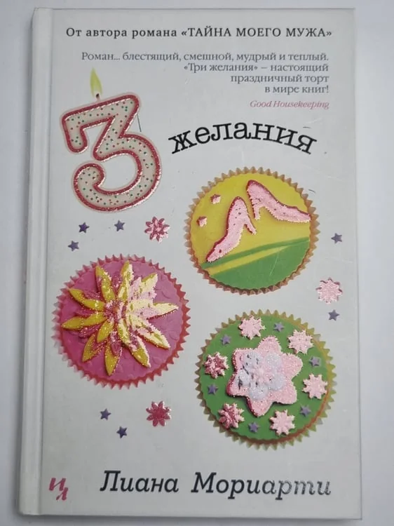 Обложка книги «Три желания»
