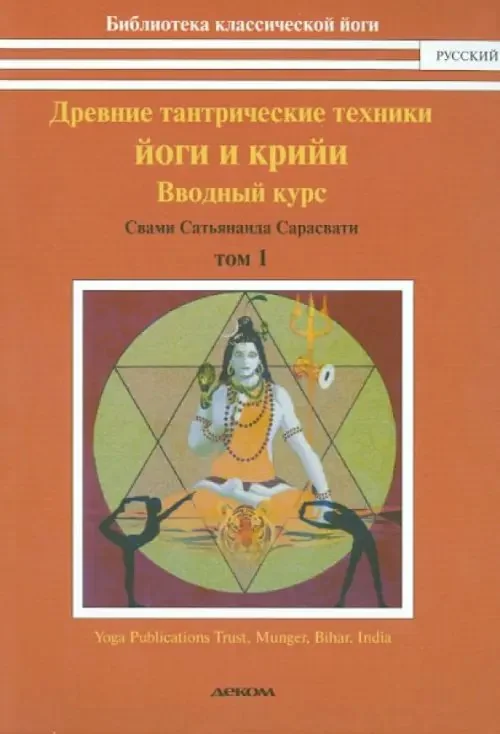 Обложка книги «Древние тантрические техники йоги и крийи. Курс в 3-х томах. Том 1. Вводный курс»