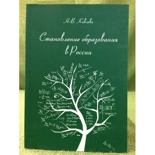 Обложка книги «Становление образования в России: Обзорное изложение»