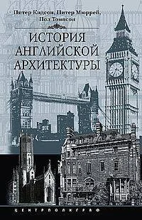 Обложка книги «История английской архитектуры»