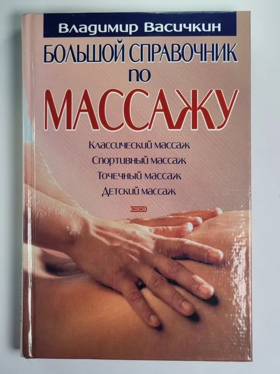 Обложка книги «Большой справочник по массажу»