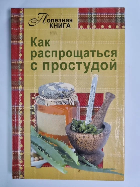 Обложка книги «Как распрощаться с простудой»