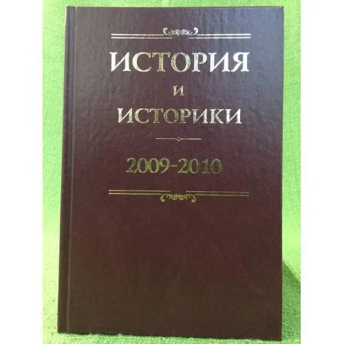 Обложка книги «История и историки: историографический вестник. 2009-2010»