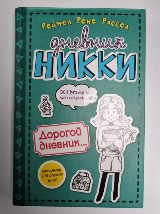 Обложка книги «Дневник Никки. Дорогой дневник...»