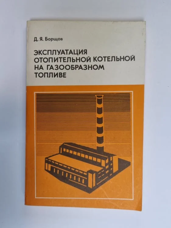Обложка книги «Эксплуатация отопительной котельной на газообразном топливе»