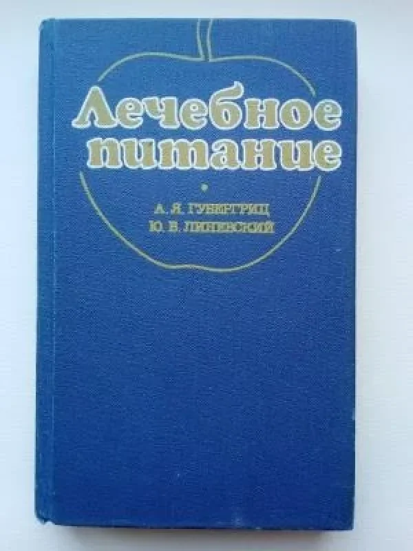 Обложка книги «Лечебное питание»