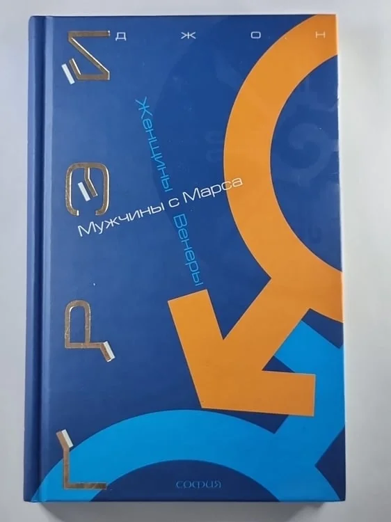 Обложка книги «Мужчины с Марса, женщины с Венеры»