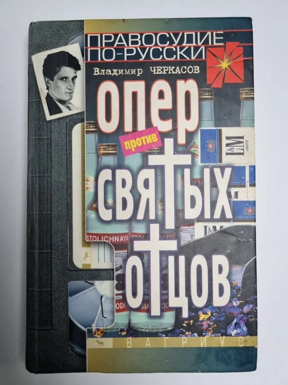 Обложка книги «Опер против ''Святых отцов''»