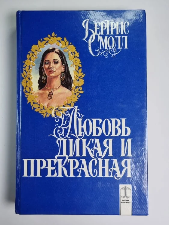 Обложка книги «Любовь дикая и прекрасная»