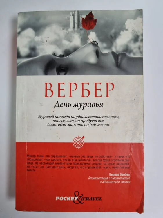 Обложка книги «День муравья»
