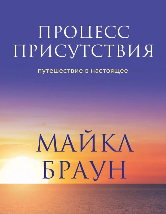 Обложка книги «Процесс присутствия. Путешествие в настоящее»