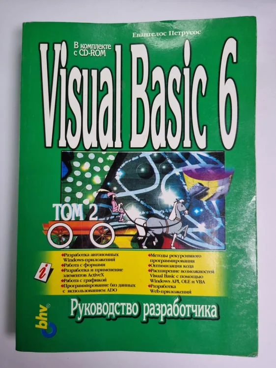 Обложка книги «Visual Basic 6. Руководство разработчика. Том 2»