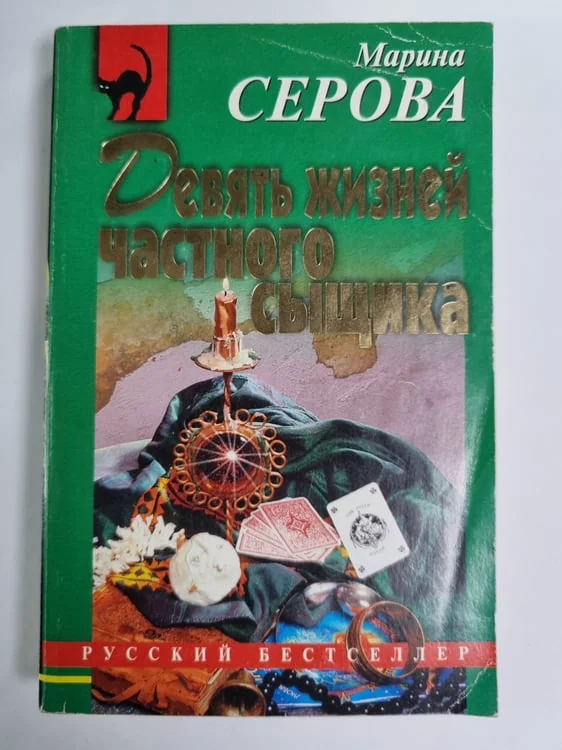 Обложка книги «Девять жизней частного сыщика»