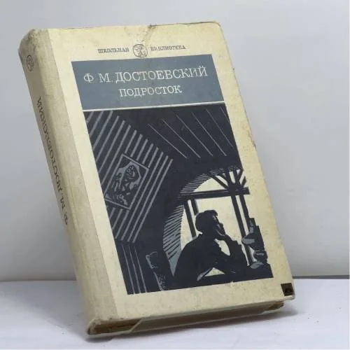 Обложка книги «Подросток»