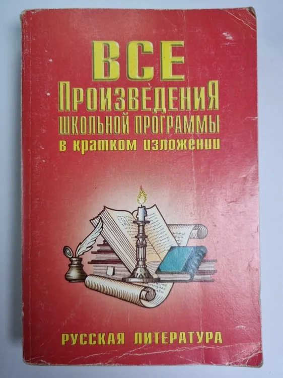 Обложка книги «Все произведения школьной программы в кратком изложении»