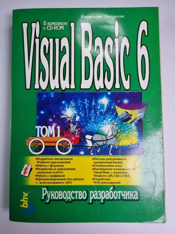 Обложка книги «Visual Basic 6. Руководство разработчика. Том 1»