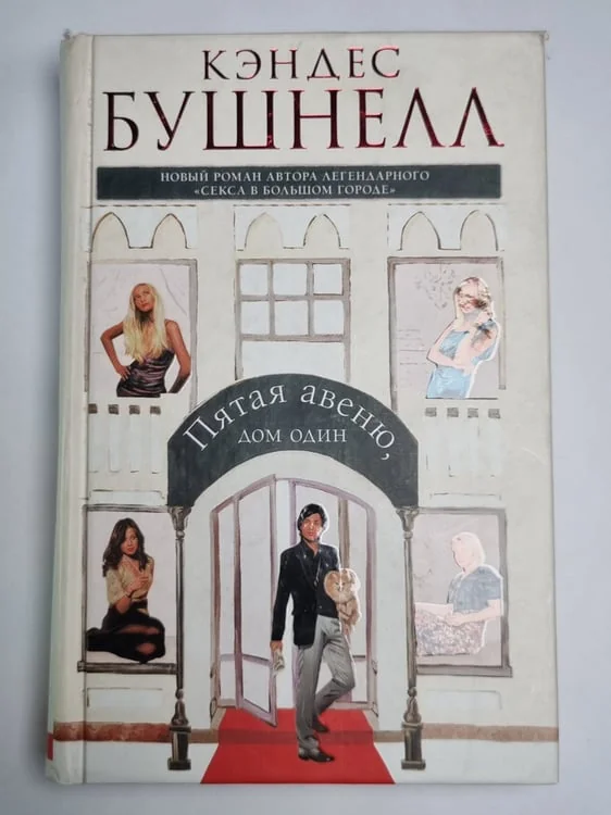 Обложка книги «Пятая авеню, дом один»