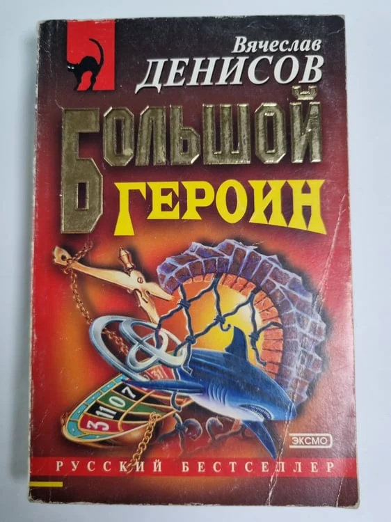Обложка книги «Большой героин»