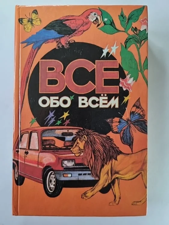 Обложка книги «Все обо всём. Том 1»