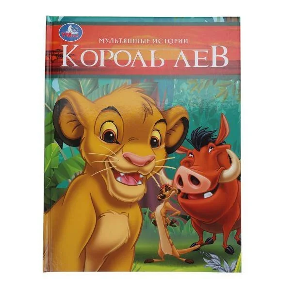 Обложка книги «Король Лев. Мультяшные истории. 197х255 мм. 32 стр. Умка в кор.16шт»