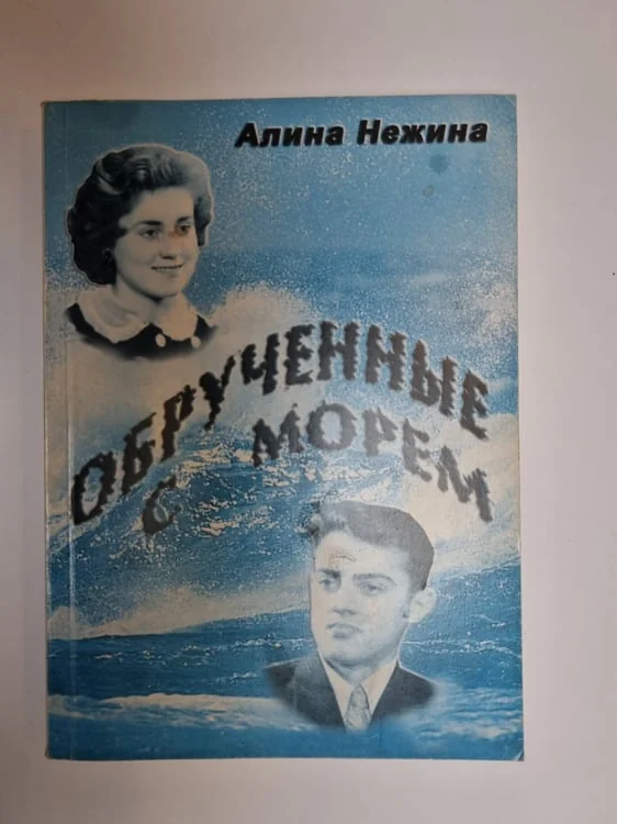 Обложка книги «Обрученные с морем»