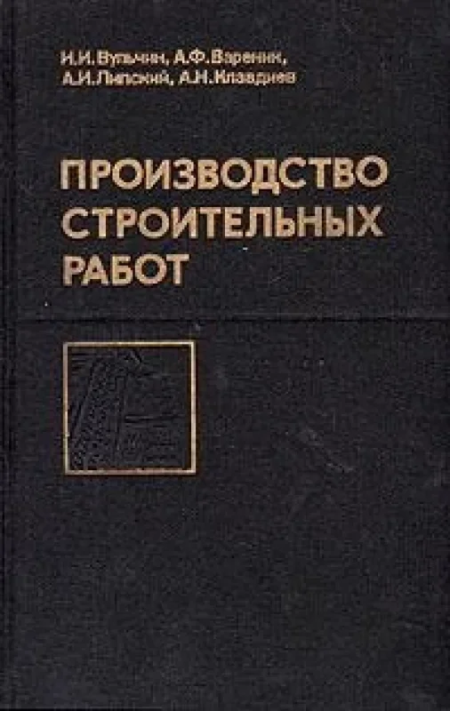 Обложка книги «Производство строительных работ»
