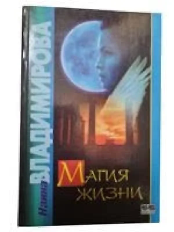Обложка книги «Магия… Колдовство… Жизнь!»
