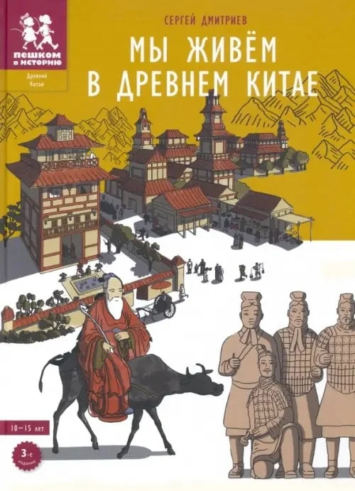 Обложка книги «Мы живём в Древнем Китае»