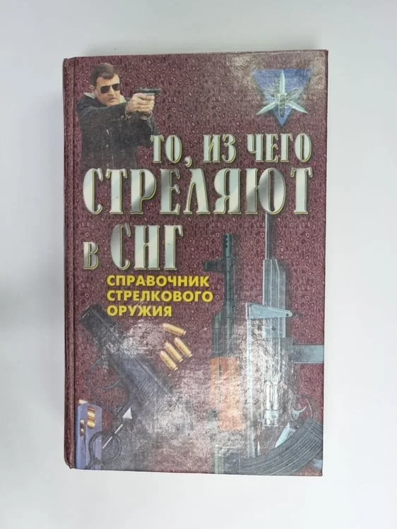 Обложка книги «То, из чего стреляют в СНГ. Справочник стрелкового оружия»
