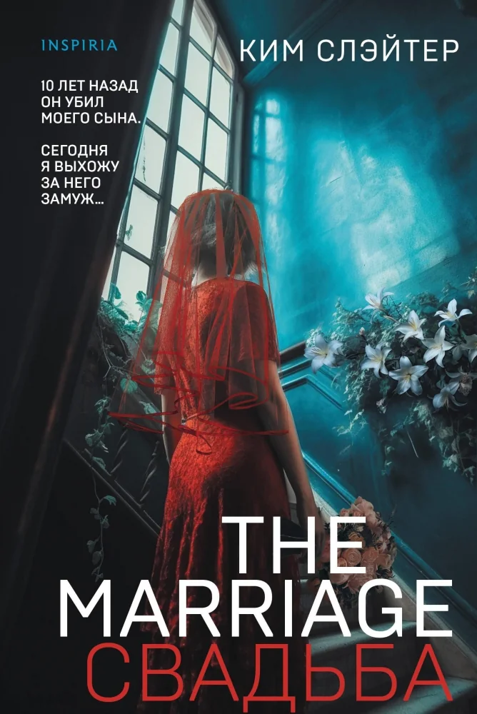 Обложка книги «The Marriage. Свадьба»