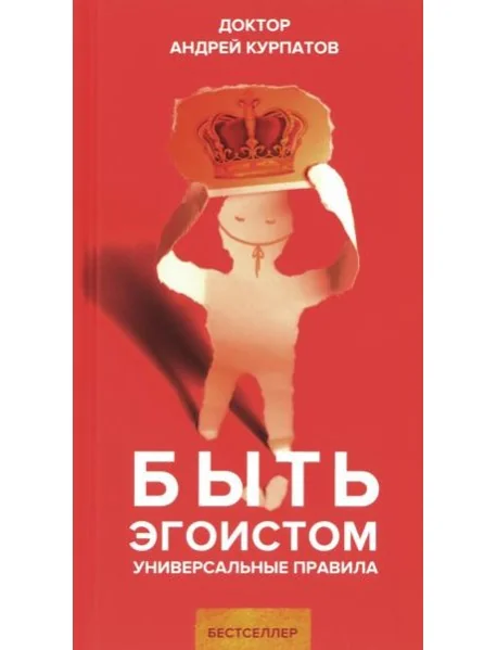 Обложка книги «Быть эгоистом. Универсальные правила»