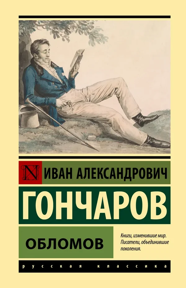 Обложка книги «Обломов»