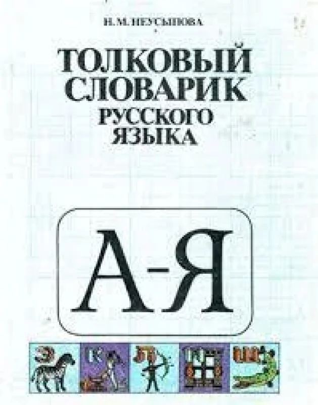 Обложка книги «Толковый словарик русского языка»