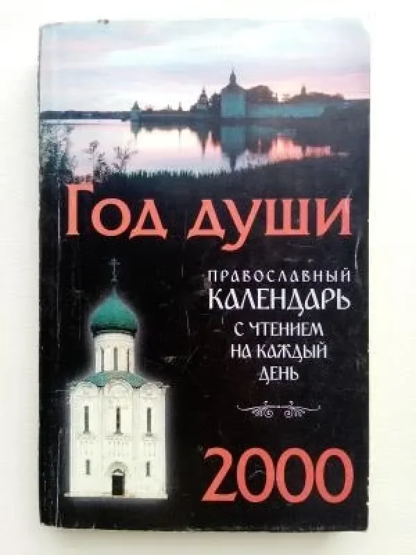 Обложка книги «Год души. Православный календарь с чтением на каждый день. 2000 год»
