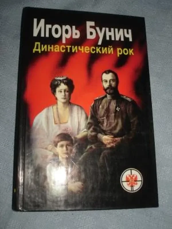 Обложка книги «Династический рок»