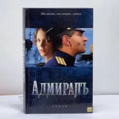 Обложка книги «Адмирал»