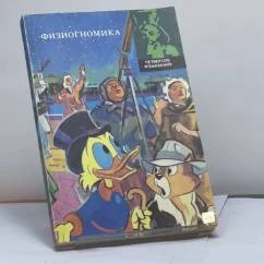 Обложка книги «Физиогномика»