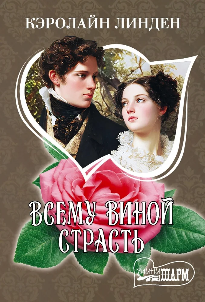 Обложка книги «Всему виной страсть»