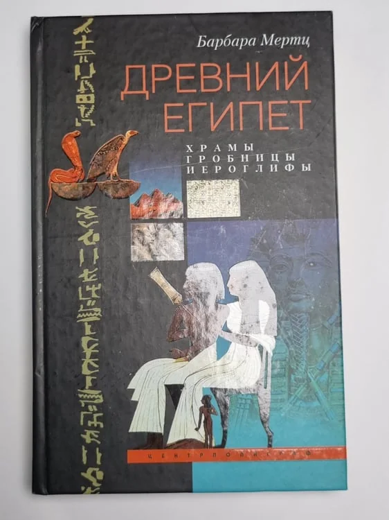 Обложка книги «Древний Египет. Храмы, гробницы, иероглифы»