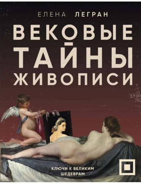 Обложка книги «Вековые тайны живописи. Ключи к великим шедеврам»