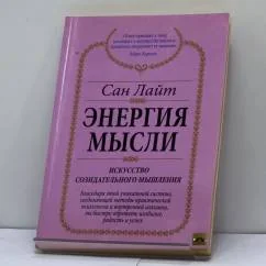 Обложка книги «Энергия мысли. Искусство созидательного мышления»