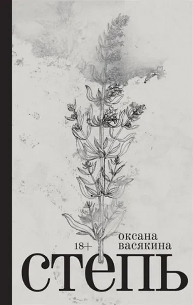 Обложка книги «Степь»