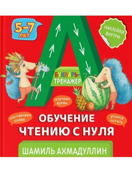 Обложка книги «Букварь-тренажер. Обучение чтению с нуля»